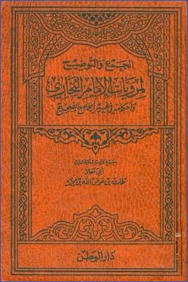 الجمع والتوضيح لمرويات الإمام البخاري وأحكامه في غير الجامع الصحيح pdf