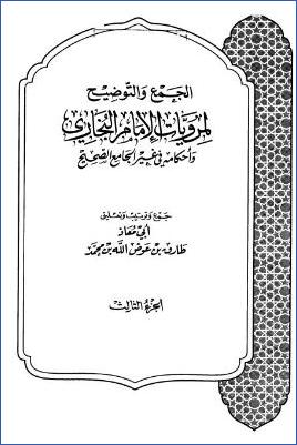 الجمع والتوضيح لمرويات الإمام البخاري وأحكامه في غير الجامع الصحيح – ج 3: 29الطب – 49الدعوات * 2552 – 3849 pdf
