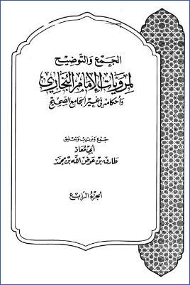 الجمع والتوضيح لمرويات الإمام البخاري وأحكامه في غير الجامع الصحيح – ج 4: 50المناقب * 3850 – 4478 pdf