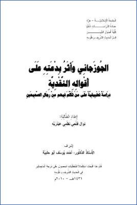 الجوزجاني وأثر بدعته على أقواله النقدية pdf