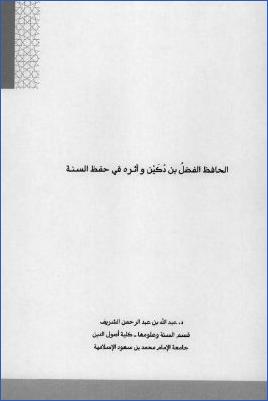 الحافظ الفضل بن دكين وأثره في حفظ السنة pdf