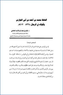 الحافظ محمد بن أحمد بن أبي الفوارس وأقواله في الرجال pdf