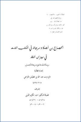 الحجاج بن أرطاة ومروياته في الكتب التسعة في ميزان النقد pdf