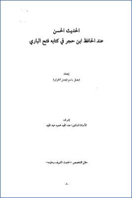الحديث الحسن عند الحافظ بن حجر في كتابه فتح الباري pdf