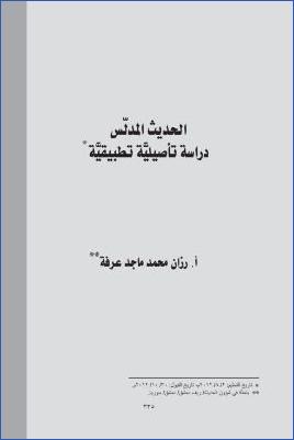الحديث المدلس دراسة تأصيلية تطبيقية pdf