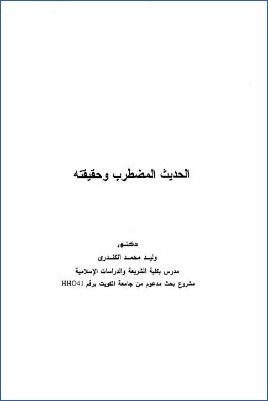 الحديث المضطرب وحقيقته pdf