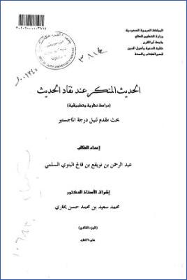 الحديث المنكر عند نقاد الحديث دراسة نظرية وتطبيقية pdf