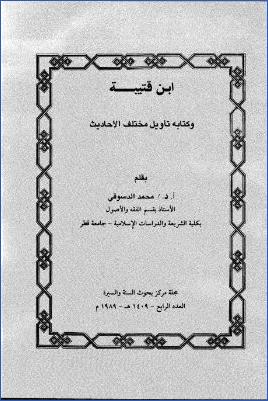 ابن قتبية : وكتابه تأويل مختلف الأحاديث pdf