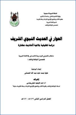 الحوار في الحديث النبوي الشريف، دراسة تحليلية بلاغية لأحاديث مختارة pdf