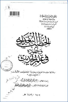 الخطيب البغدادي وجمهوره في علم الحديث pdf