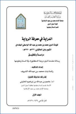 الدراية في معرفة الرواية لابن العاقولي pdf