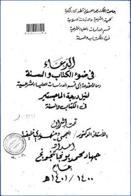 الدعاء في ضوء الكتاب والسنة pdf
