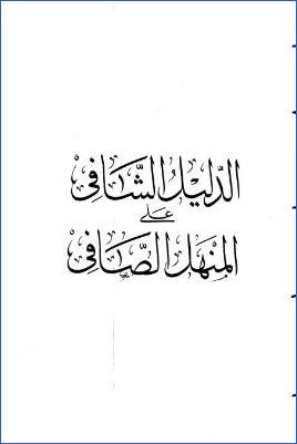 الدليل الشافي على المنهل الصافي pdf