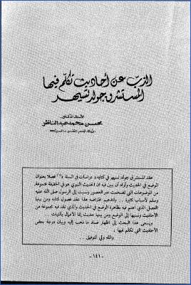 الذب عن احاديث تكلم فيها المشنرق جولد تسيهر pdf