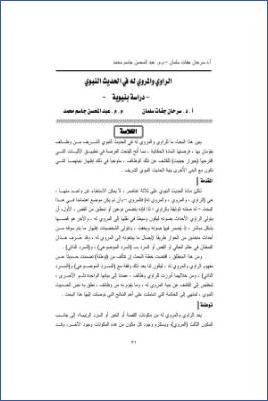 الراوي والمروي له في الحديث النبوي دراسة بنيوية pdf