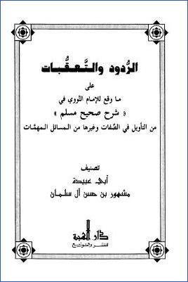 الردود والتعقيبات على ما وقع للإمام النووي pdf