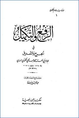 الرفع والتكميل في الجرح والتعديل pdf