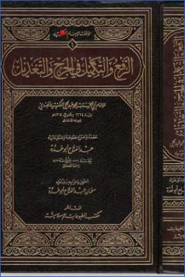 الرفع والتكميل في الجرح والتعديل pdf