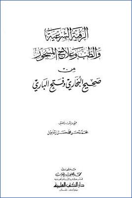 الرقية الشرعية والطب وعلاج المسحور من صحيح البخاري وفتح الباري pdf