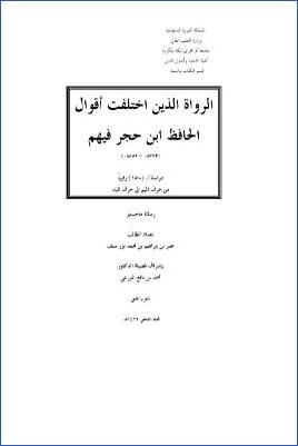 الرواة الذين اختلفت أقوال الحافظ ابن حجر فيهم دراسة ل 150 راويا من حرف الميم إلى حرف الباء pdf