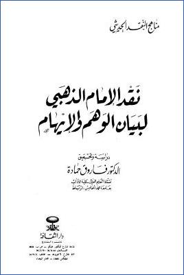نقد الإمام الذهبي لبيان الوهم والإيهام pdf