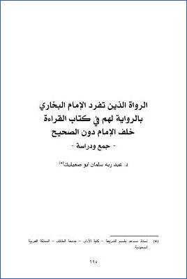 الرواة الذين تفرد الإمام البخاري بالرواية لهم في كتاب القراءة خلف الإمام دون الصحيح جمع ودراسة pdf
