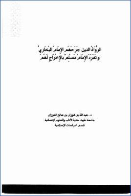 الرواة الذين جرحهم الإمام البخاري وانفرد الإمام مسلم بالإخراج لهم pdf