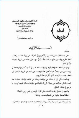 الرواة الذين حكم عليهم البوصيري بالجهالة في مصباح الزجاجة عرض وموازنة وترجيح pdf