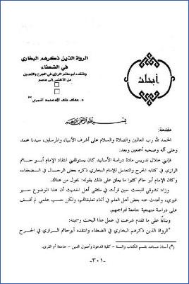 الرواة الذين ذكرهم البخاري في الضعفاء وانتقده أبو حاتم الرازي في الجرح والتعديل من الأخنس إلى عاصم pdf