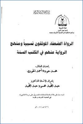 الرواة الضعفاء الموثقون نسبيا، ومنهج الرواية عنهم في الكتب الستة pdf