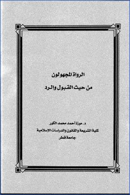 الرواة المجهولون من حيث القبول والرد pdf