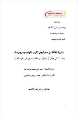 الرواة المختلف في صحبتهم في تقريب التهذيب جمع ودراسة pdf