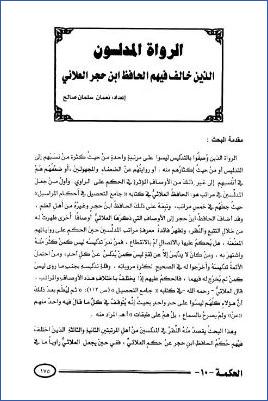 الرواة المدلسون الذين خالف فيهم الحافظ ابن حجر العلائي pdf
