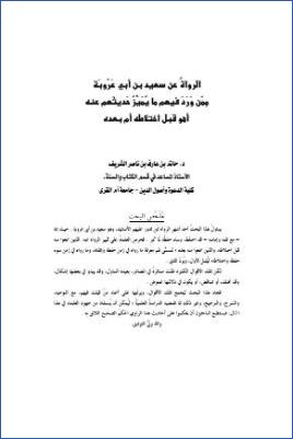 الرواة عن سعيد بن أبي عروبة ممن ورد فيهم ما يميز حديثهم عنه أهو قبل اختلاطه أم بعده pdf