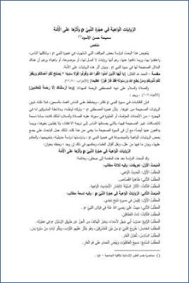 الروايات الواهية في هجرة النبي وأثرها على الأمة pdf