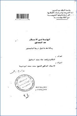الرواية في الإسلام عند المحدثين pdf