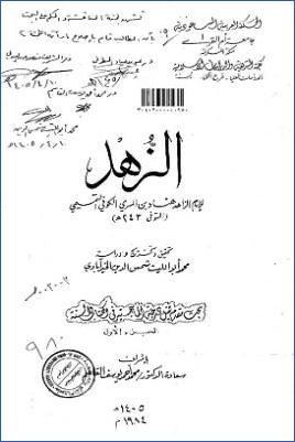 الزهد لهناد بن السري pdf