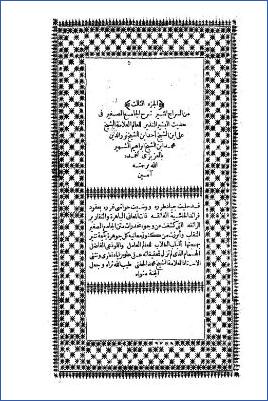 السراج المنير شرح الجامع الصغير – ج 3 pdf