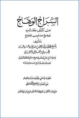 السراج الوهاج من كشف مطالب صحيح مسلم بن الحجاج pdf
