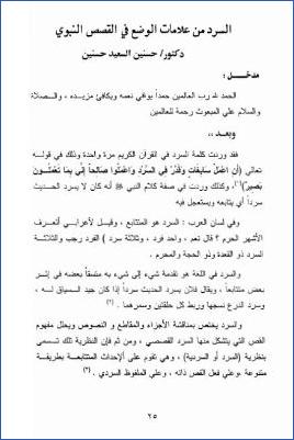السرد من علامات الوضع في القصص النبوي pdf
