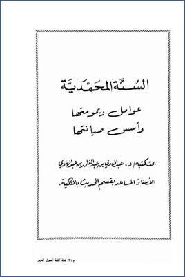 السنة المحمدية، عوامل ديمومتها وأسس صيانتها pdf