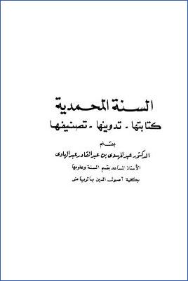 السنة المحمدية، كتابتها، تدوينها، تصنيفها pdf