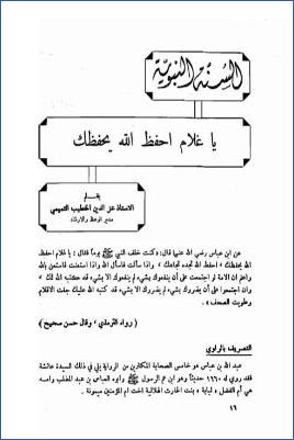 السنة النبوية يا غلام احفظ الله يحفظك pdf