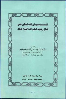 السنة بيان الله تعالى على لسان رسوله صلى الله عليه وسلم pdf