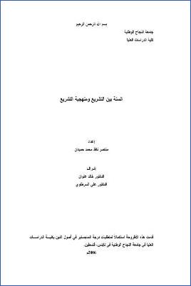 السنة بين التشريع ومنهجية التشريع pdf