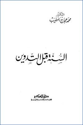 السنة قبل التدوين pdf