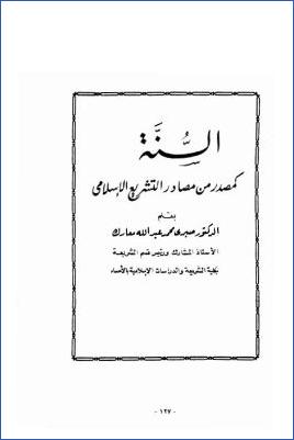 السنة كمصدر من مصادر التشريع الإسلامي pdf