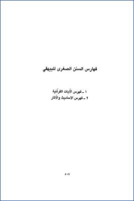 السنن الصغرى مع حاشيته المسماة بغية المتقي في تخريج سنن البيهقي 05 pdf