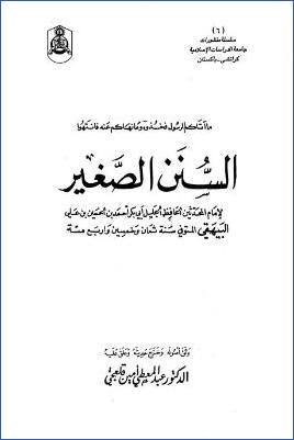 السنن الصغير للبيهقي – ج 1 : الطهارة – فضائل القرآن * 1 – 1012 pdf