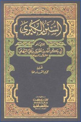 السنن الكبرى للبيهقي – ج 1 : مقدمة التحقيق pdf